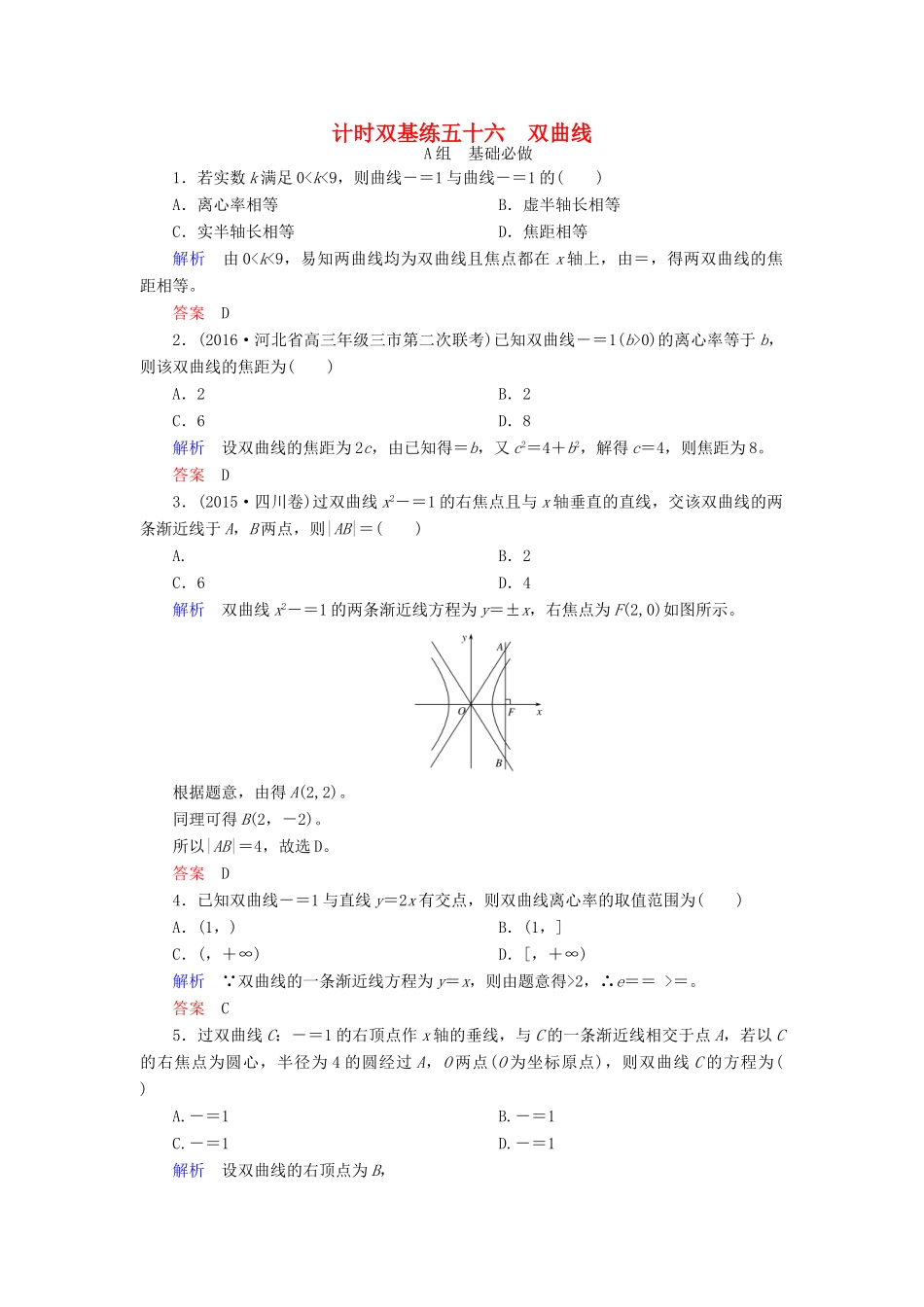 高考数学大一轮总复习 第八章 平面解析几何 计时双基练56 双曲线 理 北师大版-北师大版高三全册数学试题_第1页