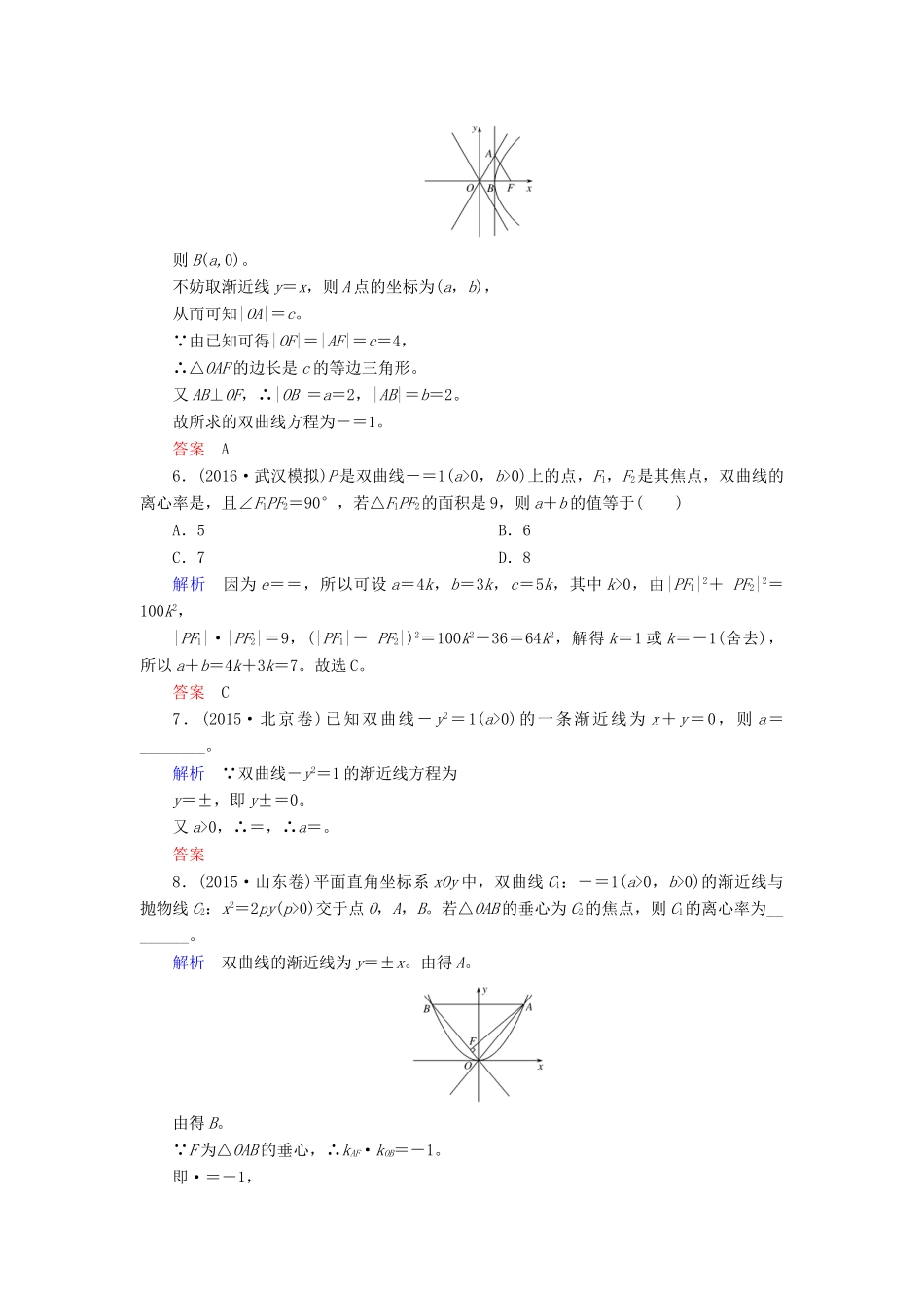 高考数学大一轮总复习 第八章 平面解析几何 计时双基练56 双曲线 理 北师大版-北师大版高三全册数学试题_第2页