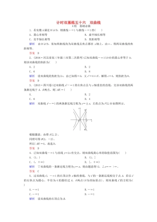 高考数学大一轮总复习 第八章 平面解析几何 计时双基练56 双曲线 理 北师大版-北师大版高三全册数学试题