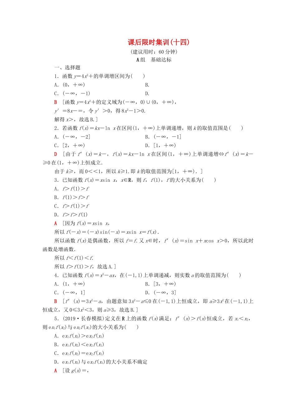 高考数学一轮复习 课后限时集训14 导数与函数的单调性（含解析）理-人教版高三全册数学试题_第1页