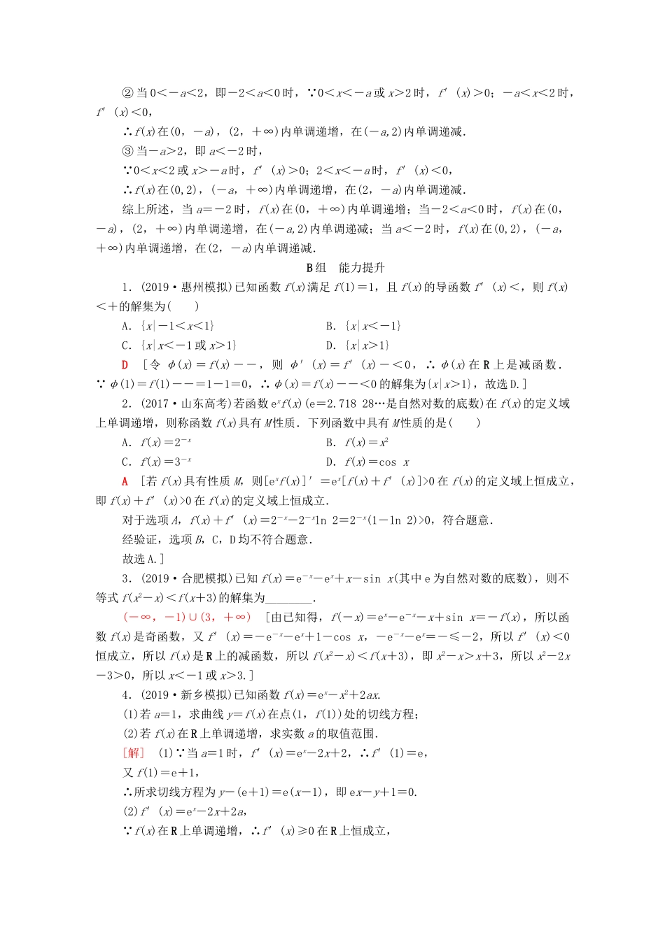 高考数学一轮复习 课后限时集训14 导数与函数的单调性（含解析）理-人教版高三全册数学试题_第3页