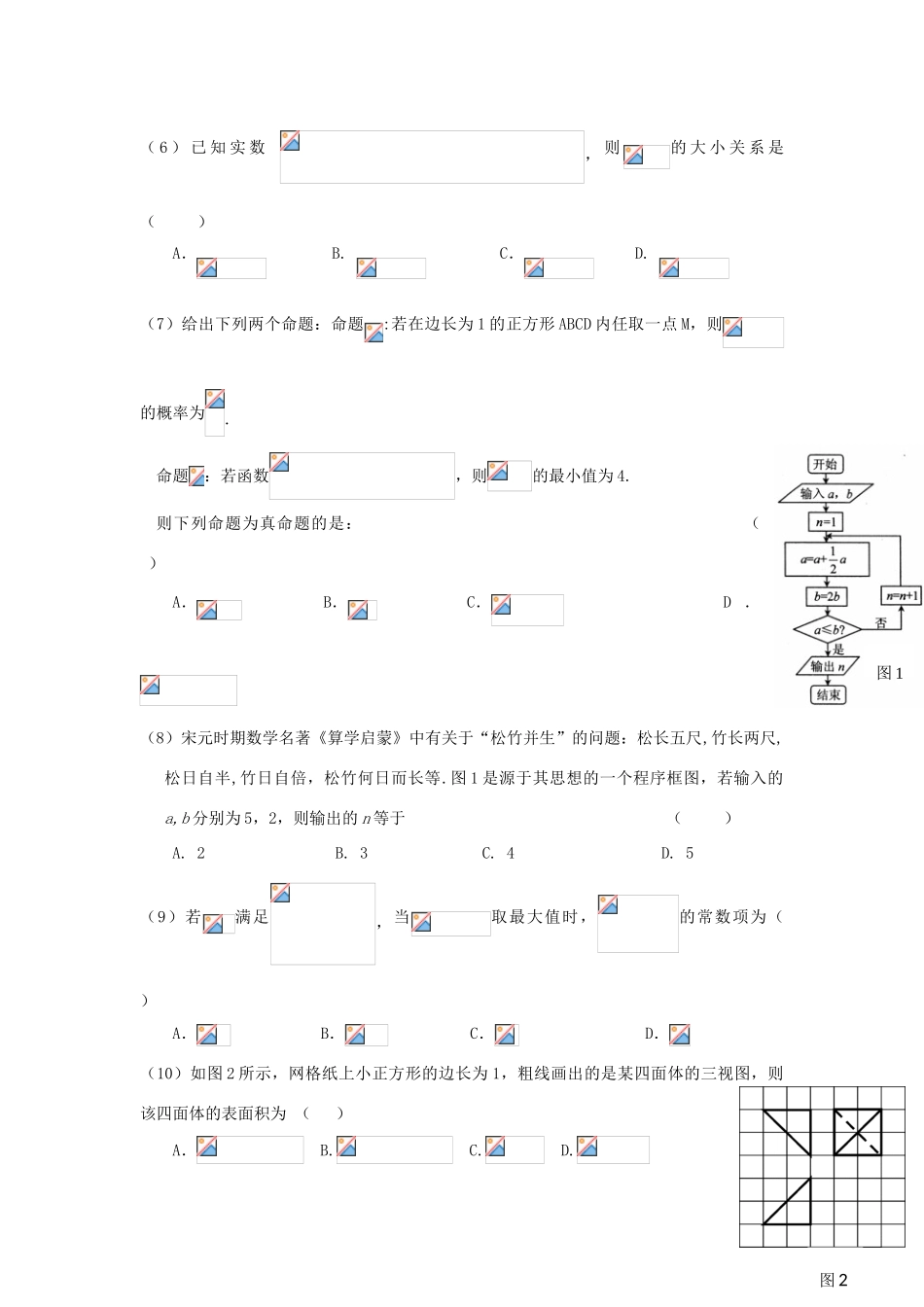 云南省昭通市高三数学下学期第二次统一检测试题 理-人教版高三全册数学试题_第2页