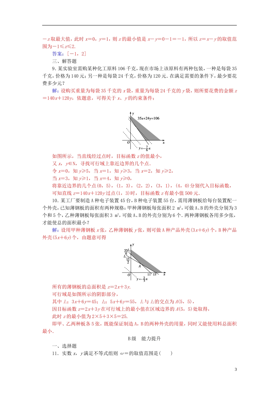 高中数学 第3章 不等式 3.3-3.3.3 简单的线性规划问题练习 苏教版必修5-苏教版高二必修5数学试题_第3页