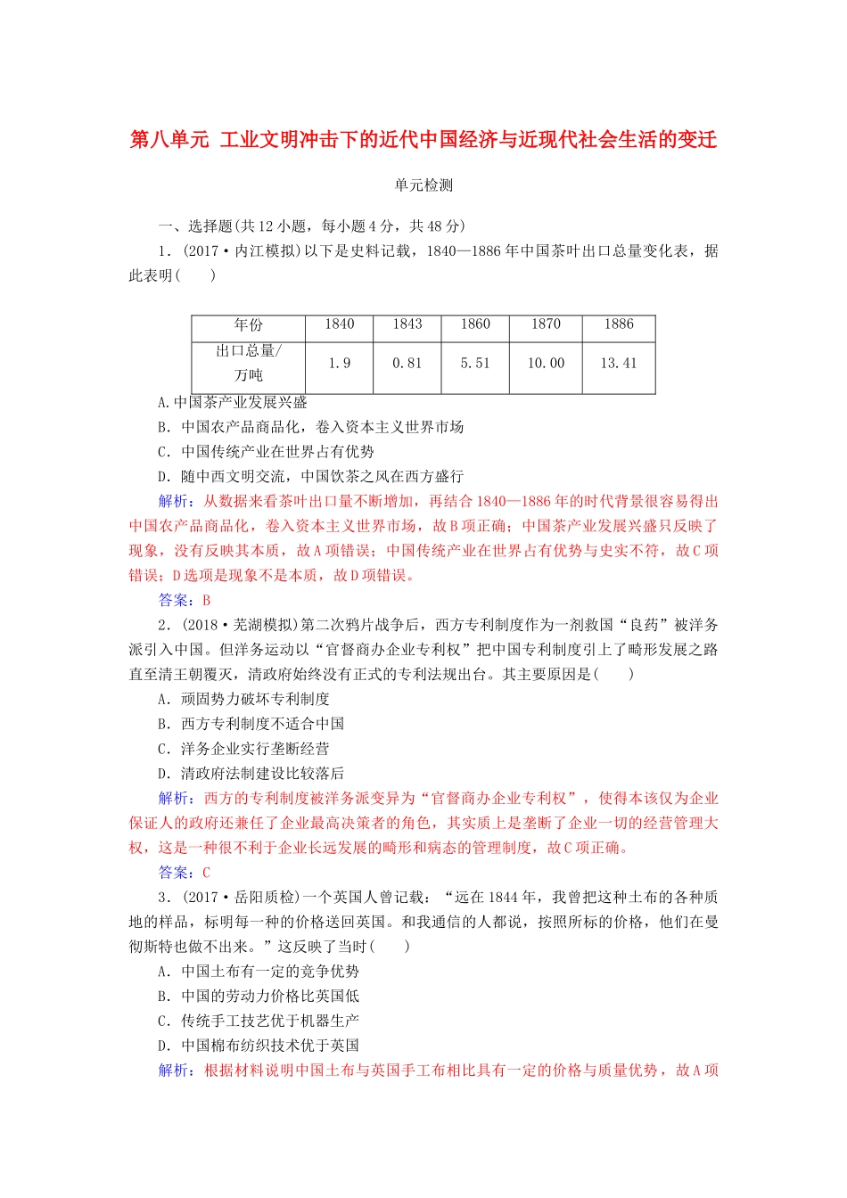 高考历史总复习 第八单元 工业文明冲击下的近代中国经济与近现代社会生活的变迁单元检测-人教版高三全册历史试题_第1页