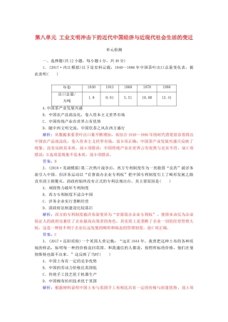 高考历史总复习 第八单元 工业文明冲击下的近代中国经济与近现代社会生活的变迁单元检测-人教版高三全册历史试题