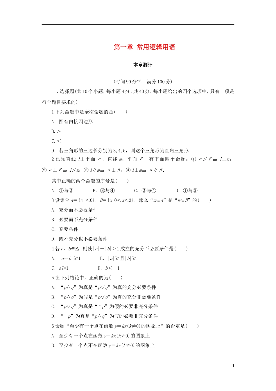 高中数学 第一章 常用逻辑用语单元测试 新人教B版选修1-1-新人教B版高二选修1-1数学试题_第1页