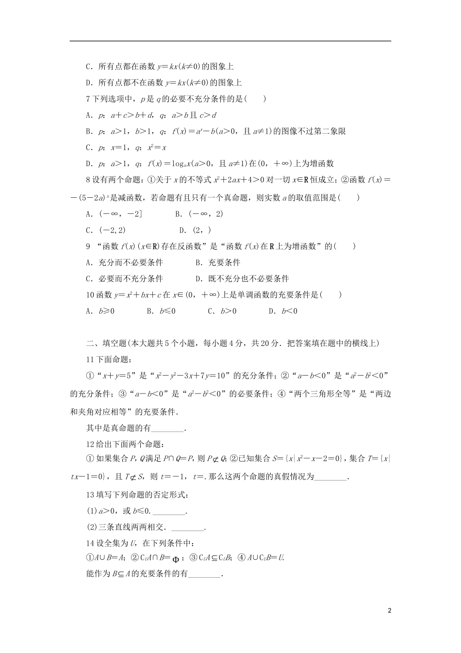 高中数学 第一章 常用逻辑用语单元测试 新人教B版选修1-1-新人教B版高二选修1-1数学试题_第2页