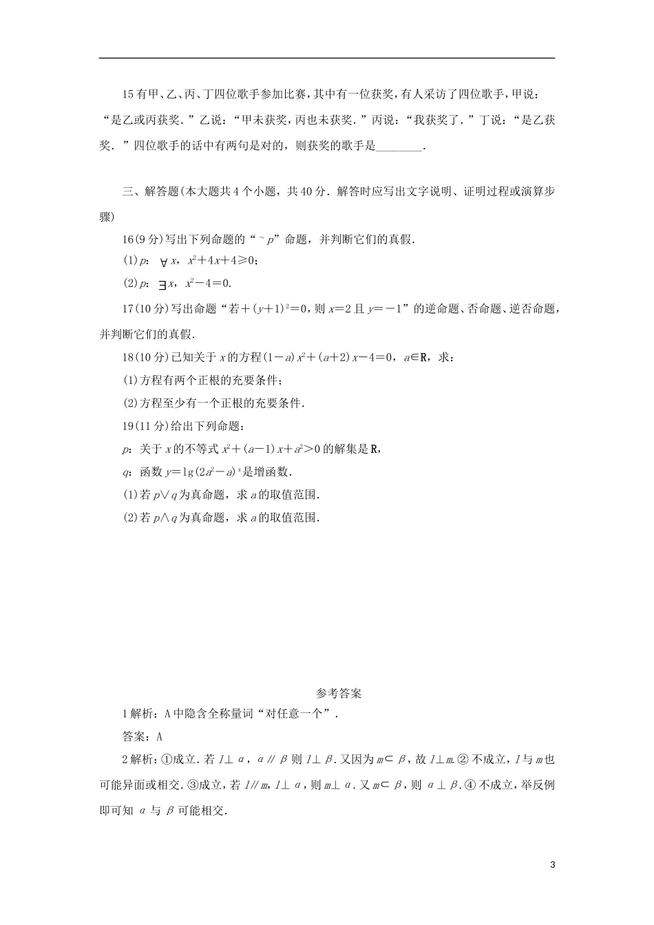 高中数学 第一章 常用逻辑用语单元测试 新人教B版选修1-1-新人教B版高二选修1-1数学试题_第3页