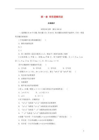 高中数学 第一章 常用逻辑用语单元测试 新人教B版选修1-1-新人教B版高二选修1-1数学试题