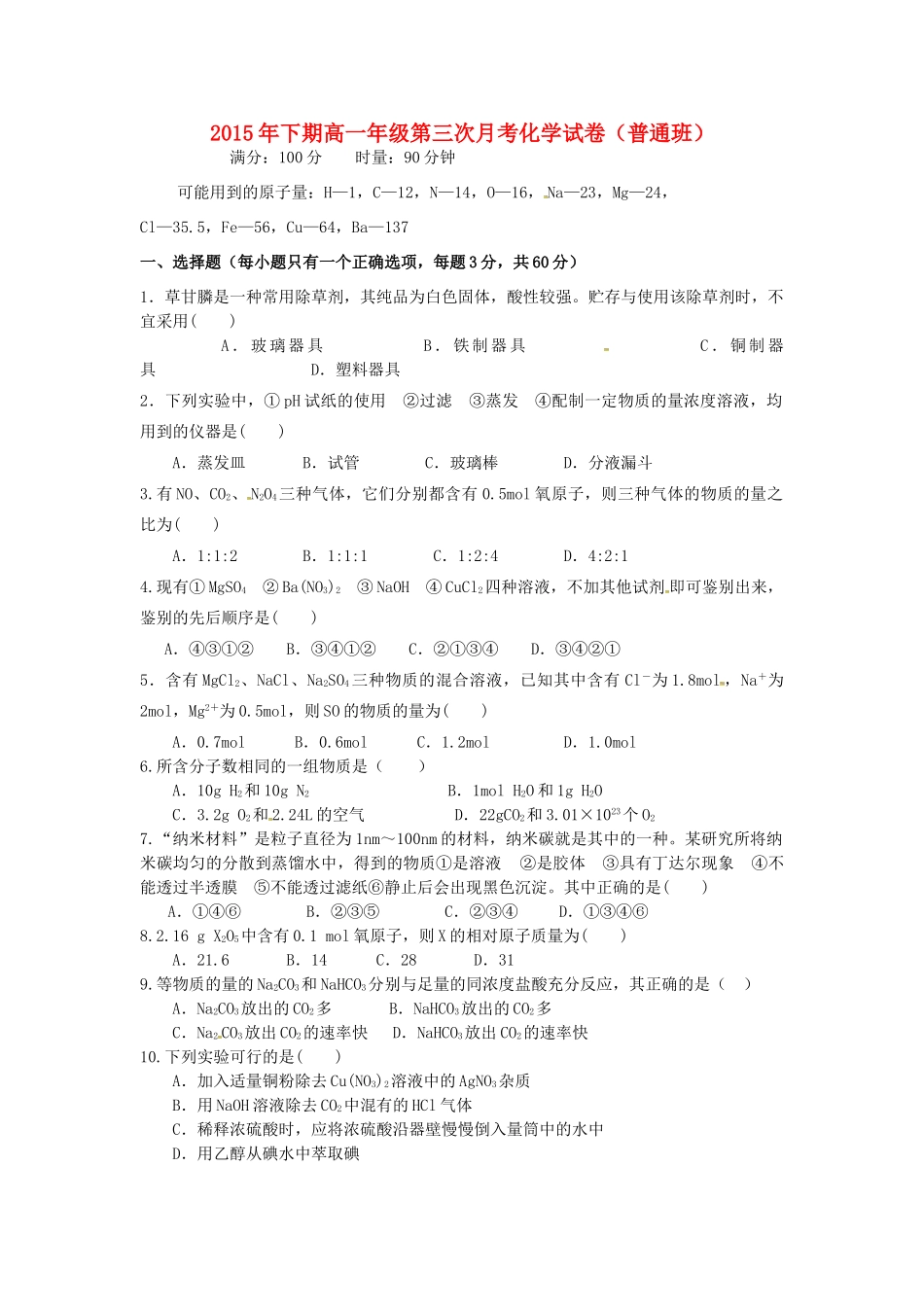 高一化学上学期第三次月考试题（普通班）-人教版高一全册化学试题_第1页