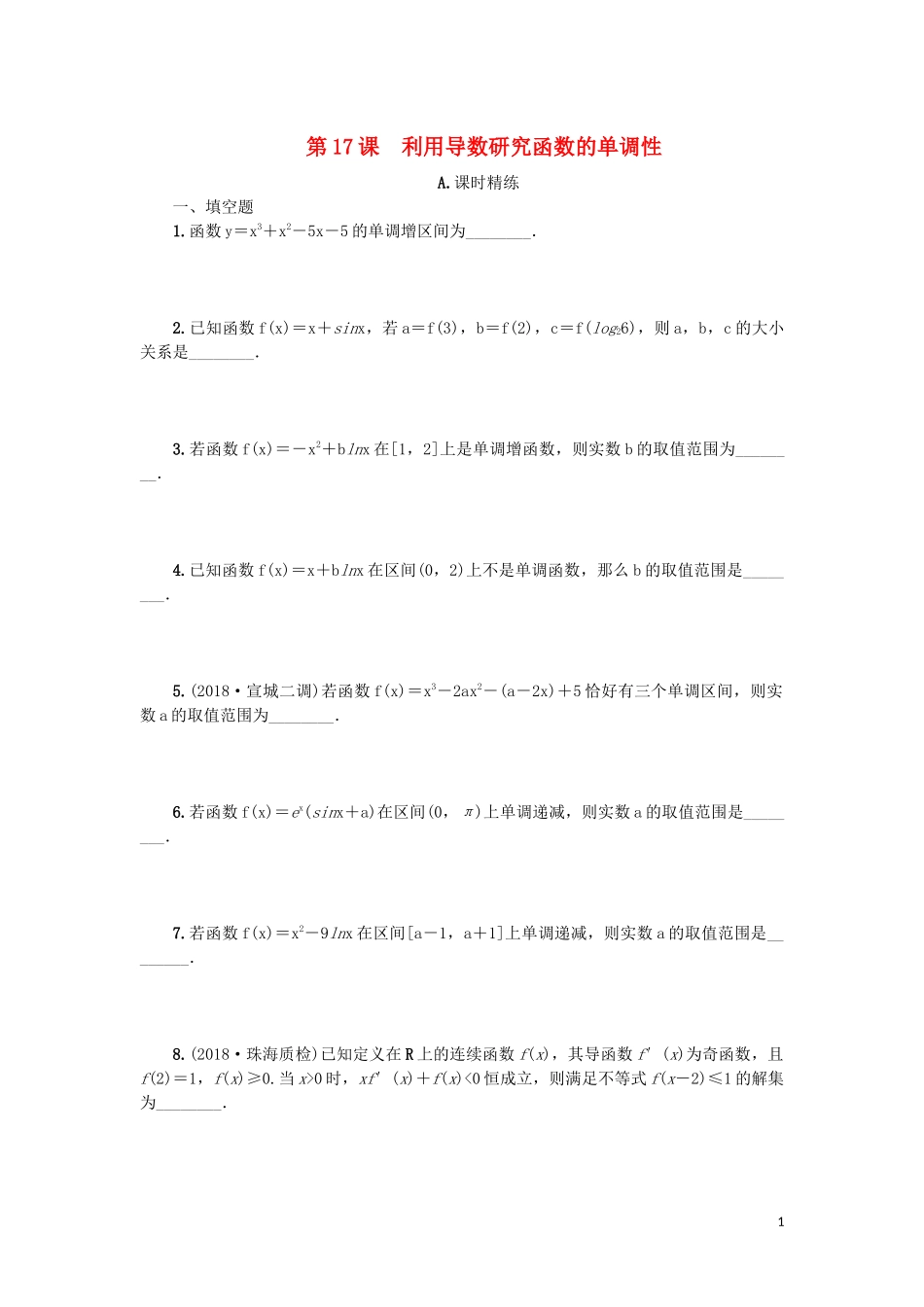 江苏省2020版高考数学一轮复习 第三章 导数及其应用 第17课 利用导数研究函数的单调性课时作业（含解析）苏教版_第1页