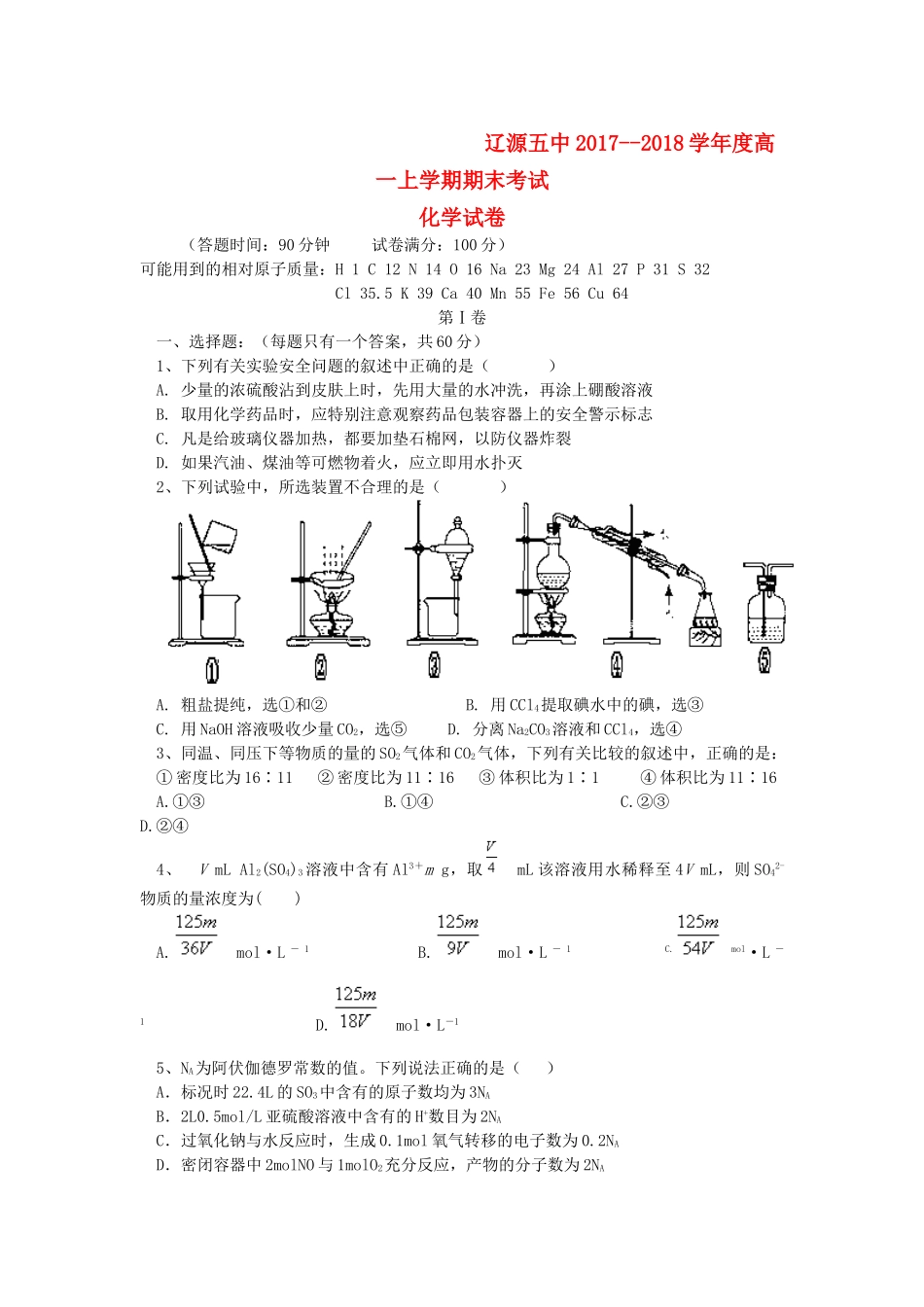 吉林省辽源市高一化学上学期期末考试试题-人教版高一全册化学试题_第1页