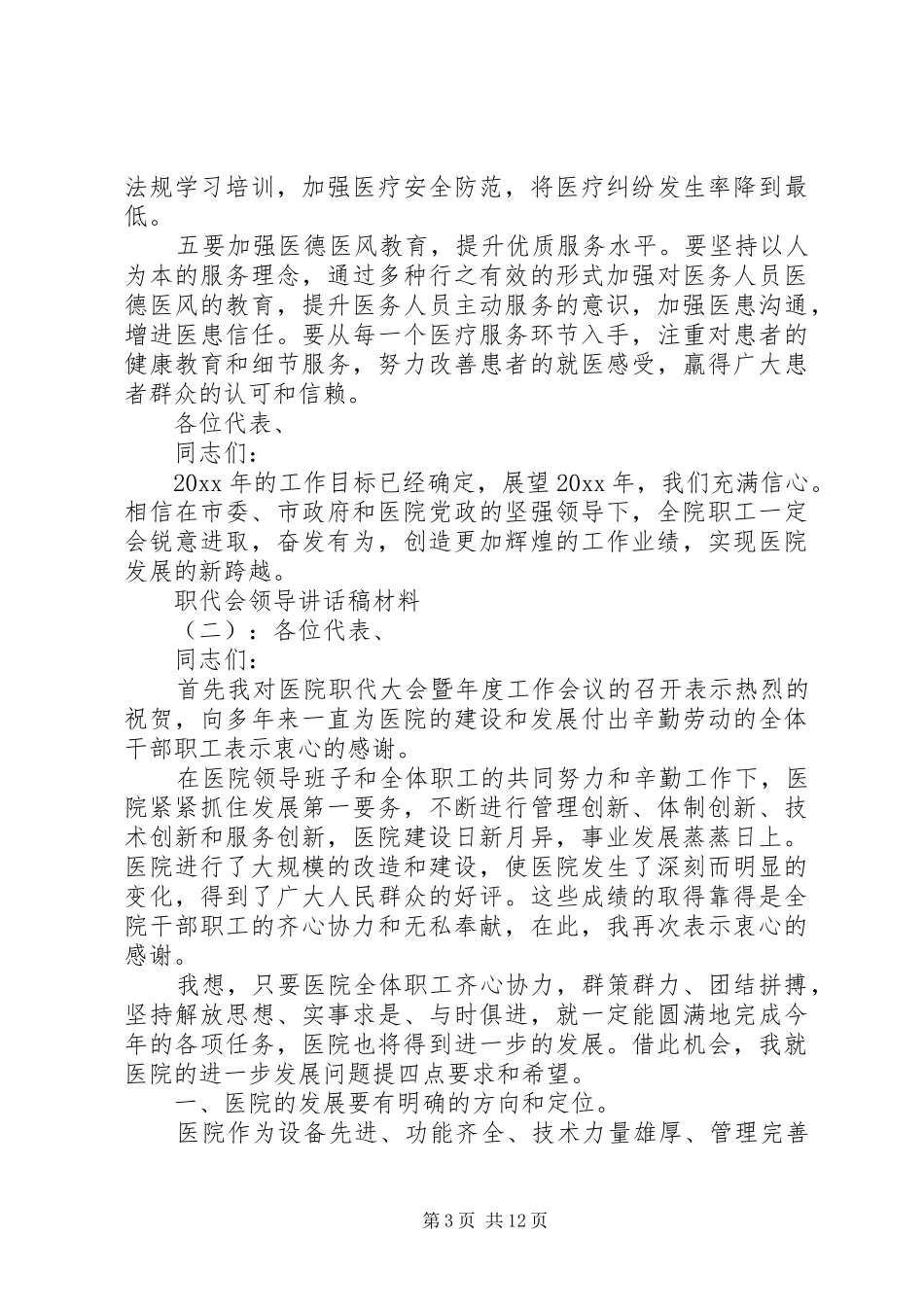 职代会领导讲话发言稿材料_第3页