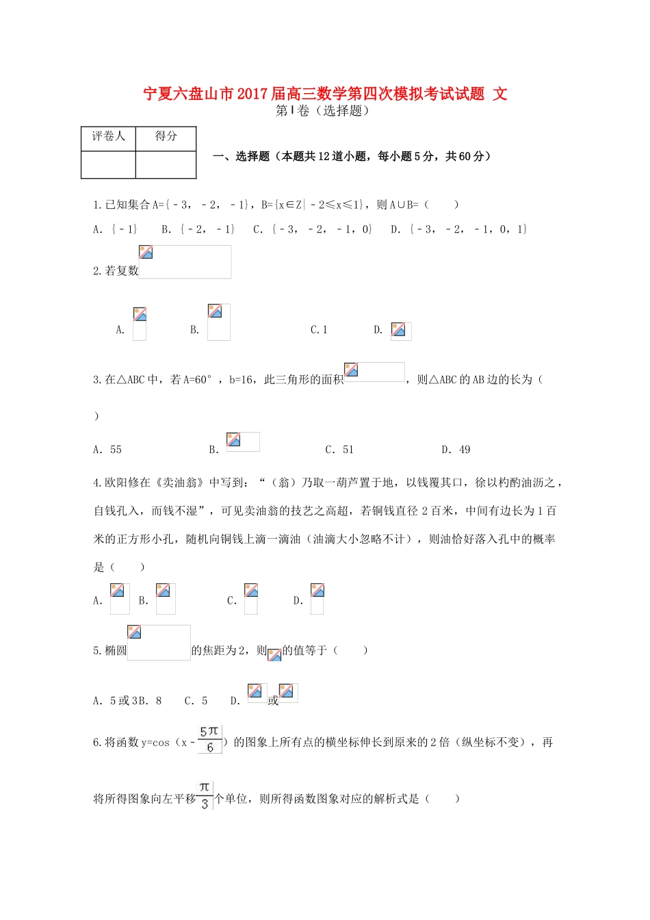 宁夏六盘山市高三数学第四次模拟考试试题 文-人教版高三全册数学试题_第1页