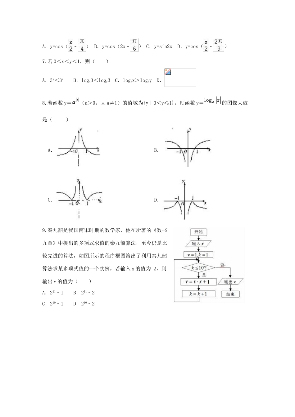 宁夏六盘山市高三数学第四次模拟考试试题 文-人教版高三全册数学试题_第2页