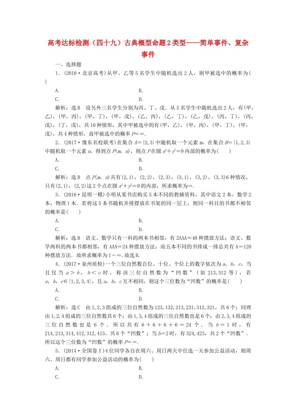 高考数学总复习 高考达标检测（四十九）古典概型命题2类型-简单事件、复杂事件 理-人教版高三全册数学试题_第1页