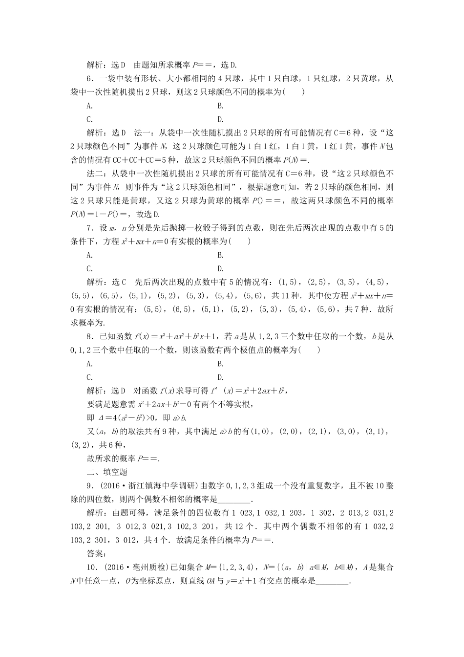 高考数学总复习 高考达标检测（四十九）古典概型命题2类型-简单事件、复杂事件 理-人教版高三全册数学试题_第2页