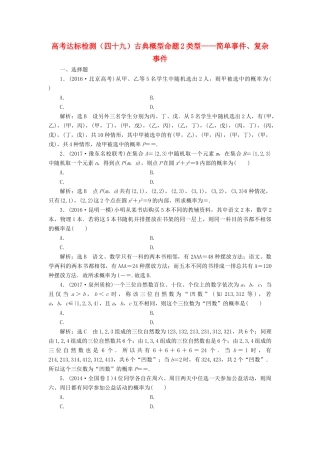 高考数学总复习 高考达标检测（四十九）古典概型命题2类型-简单事件、复杂事件 理-人教版高三全册数学试题