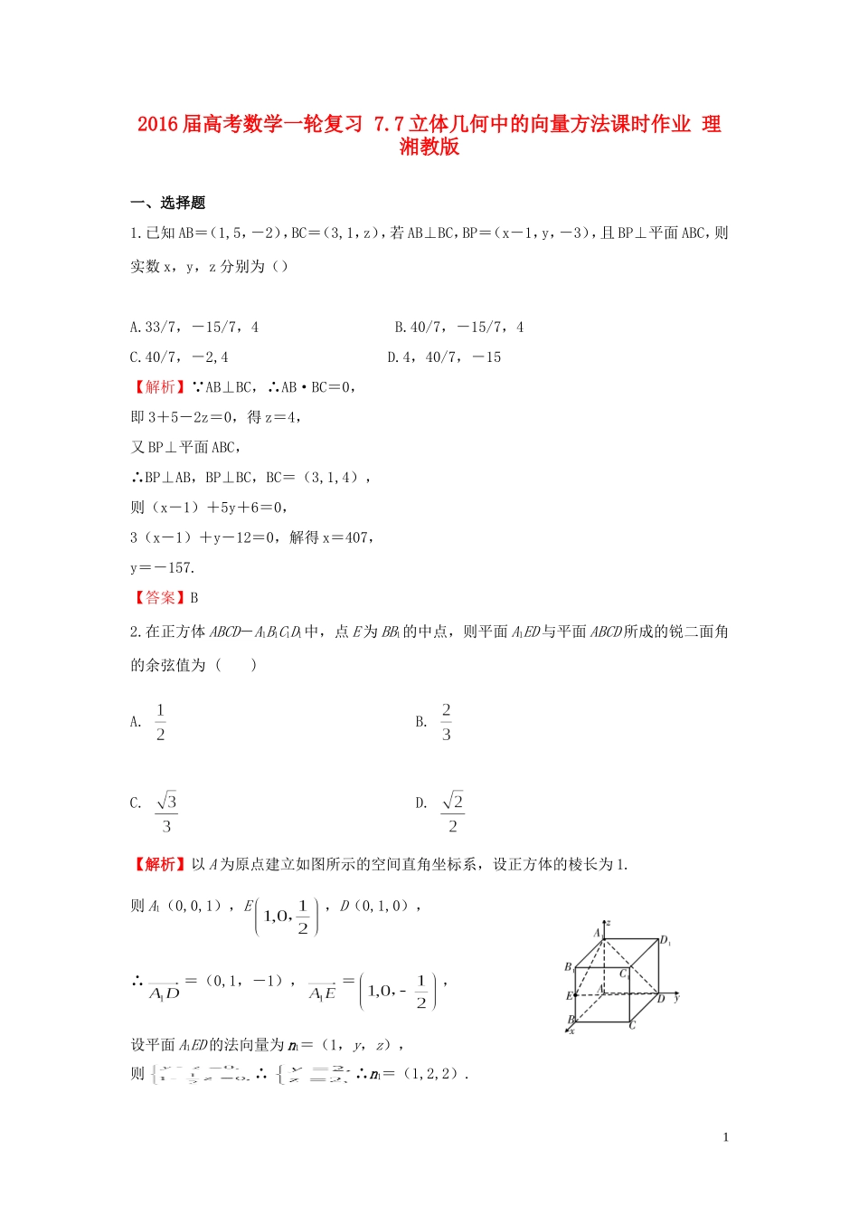 高考数学一轮复习 7.7立体几何中的向量方法课时作业 理 湘教版-湘教版高三全册数学试题_第1页