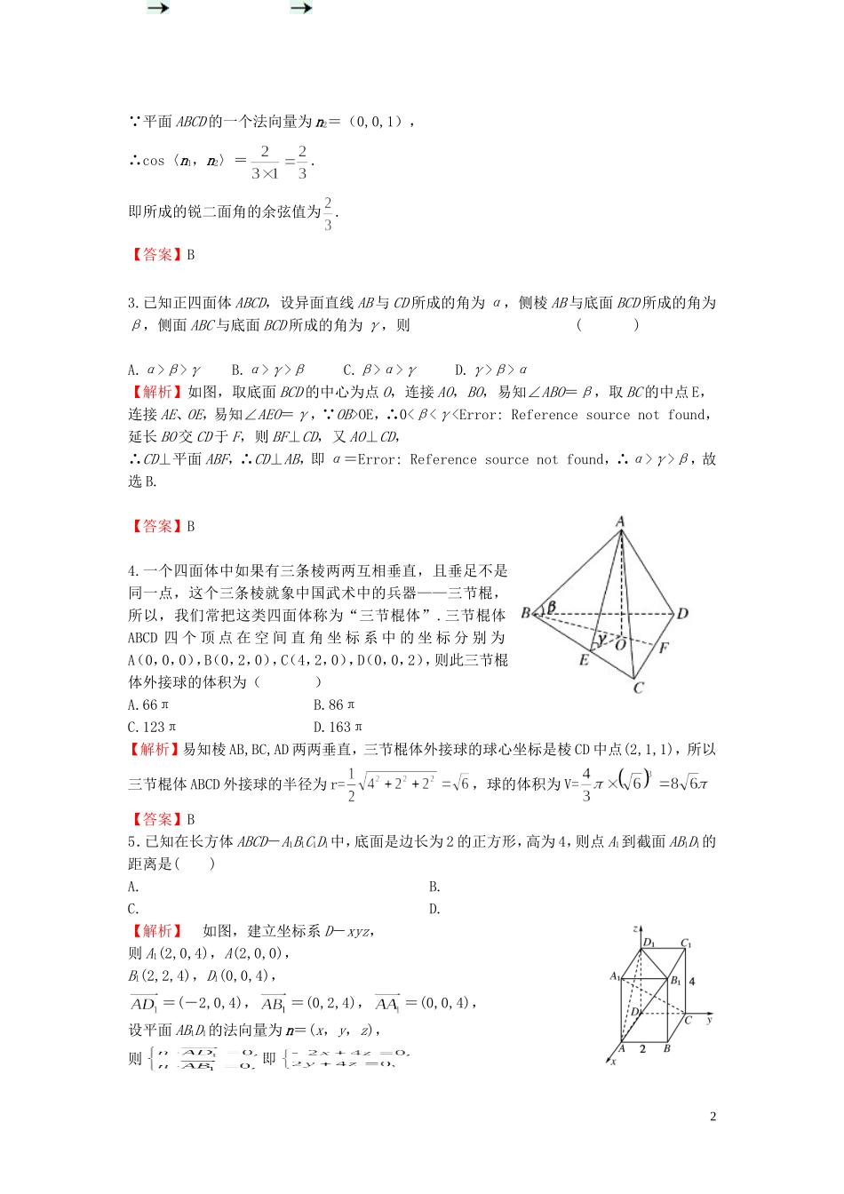 高考数学一轮复习 7.7立体几何中的向量方法课时作业 理 湘教版-湘教版高三全册数学试题_第2页