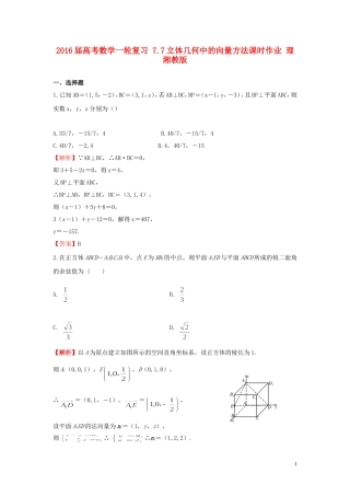 高考数学一轮复习 7.7立体几何中的向量方法课时作业 理 湘教版-湘教版高三全册数学试题