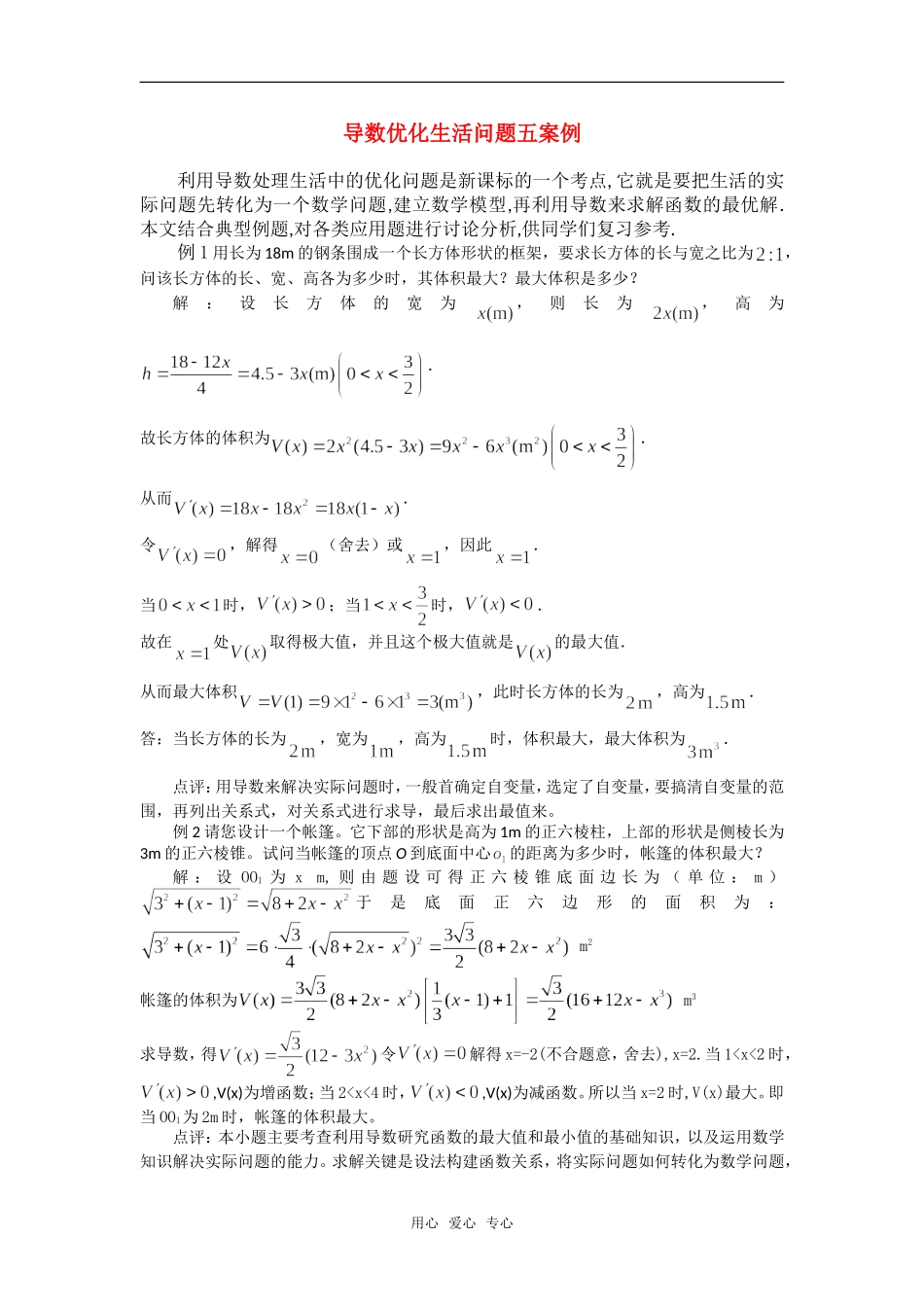 高考数学复习点拨 导数优化生活问题_第1页