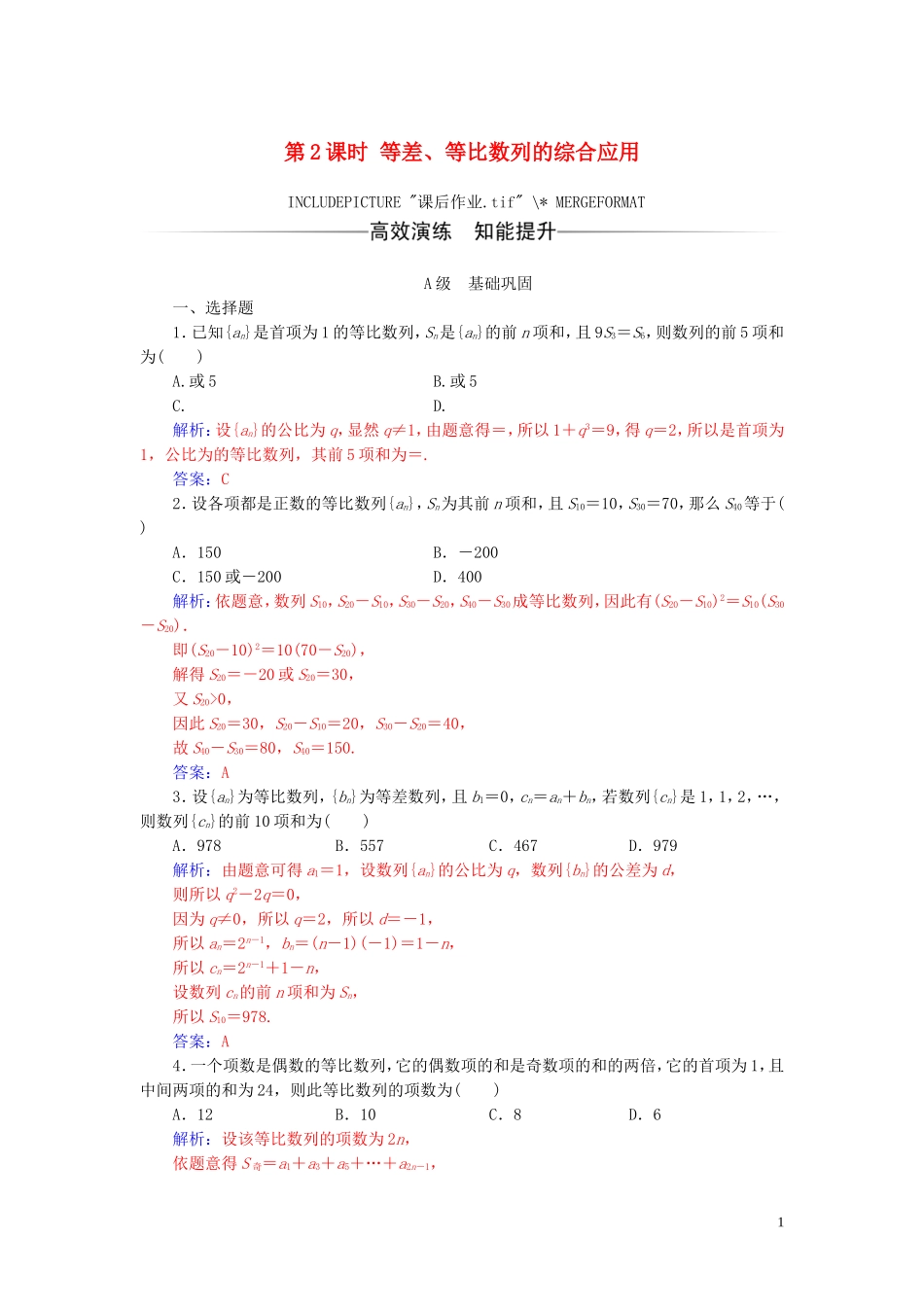 高中数学 第二章 数列 2.5 等比数列的前n项和 第2课时 等差、等比数列的综合应用练习（含解析）新人教A版必修5-新人教A版高二必修5数学试题_第1页