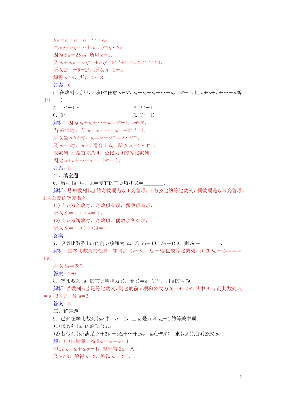 高中数学 第二章 数列 2.5 等比数列的前n项和 第2课时 等差、等比数列的综合应用练习（含解析）新人教A版必修5-新人教A版高二必修5数学试题_第2页