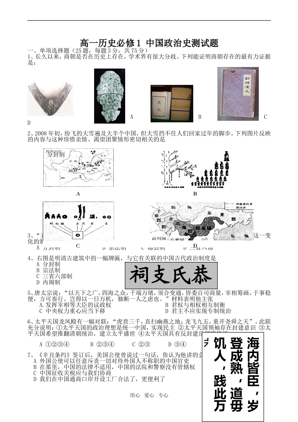 高一历史 中国政治史测试题必修1_第1页