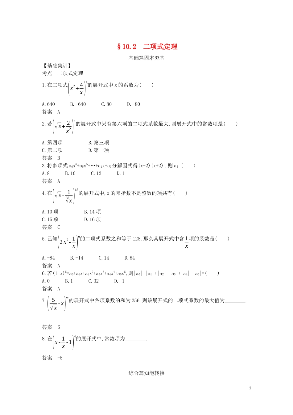 （浙江专用）高考数学一轮复习 专题十 计数原理 10.2 二项式定理试题（含解析）-人教版高三全册数学试题_第1页