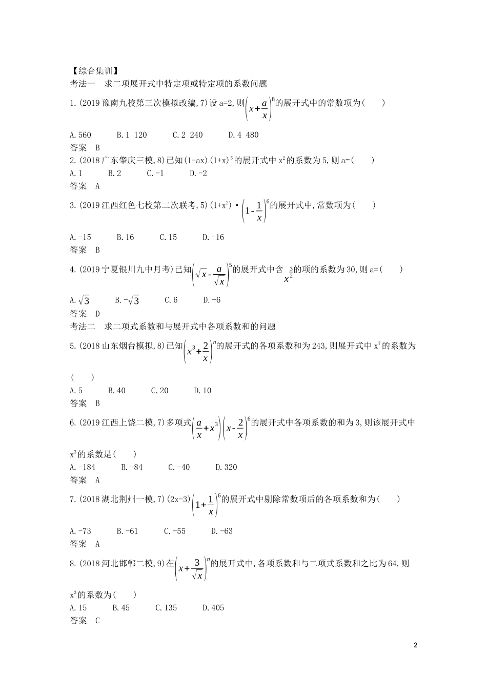 （浙江专用）高考数学一轮复习 专题十 计数原理 10.2 二项式定理试题（含解析）-人教版高三全册数学试题_第2页
