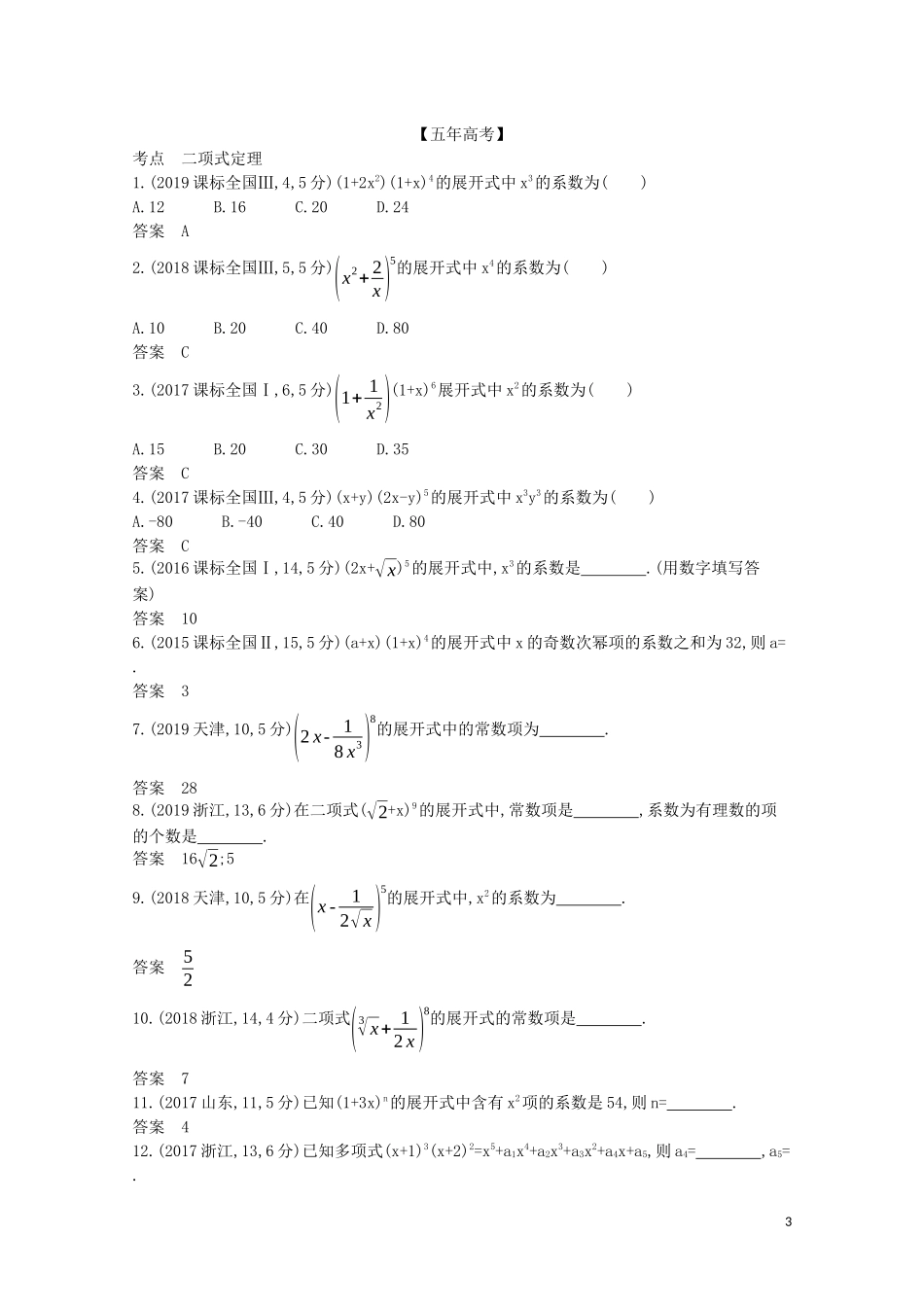 （浙江专用）高考数学一轮复习 专题十 计数原理 10.2 二项式定理试题（含解析）-人教版高三全册数学试题_第3页