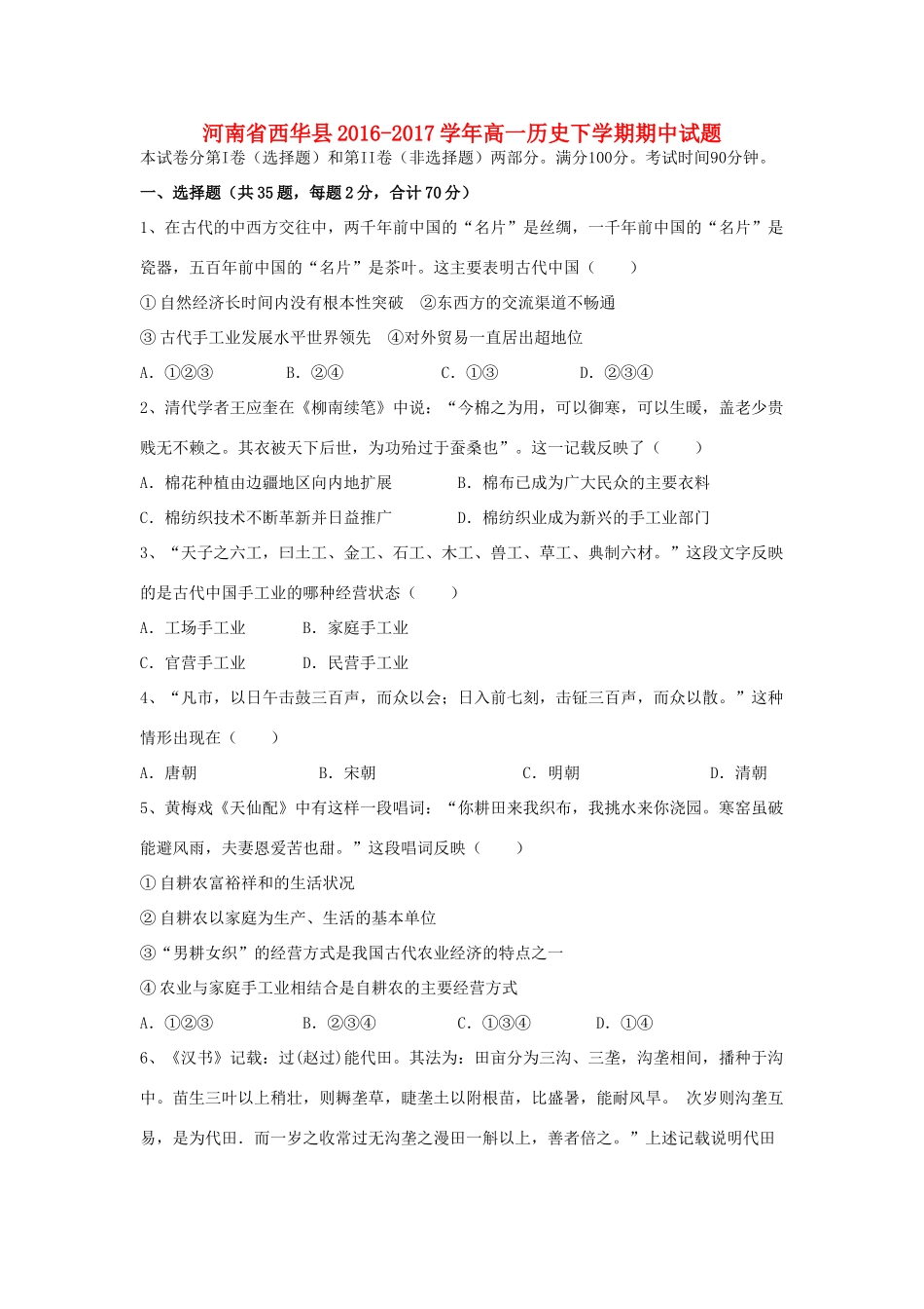 河南省西华县高一历史下学期期中试题-人教版高一全册历史试题_第1页