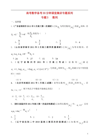 高考数学备考30分钟课堂集训系列专题3 数列（学生版）