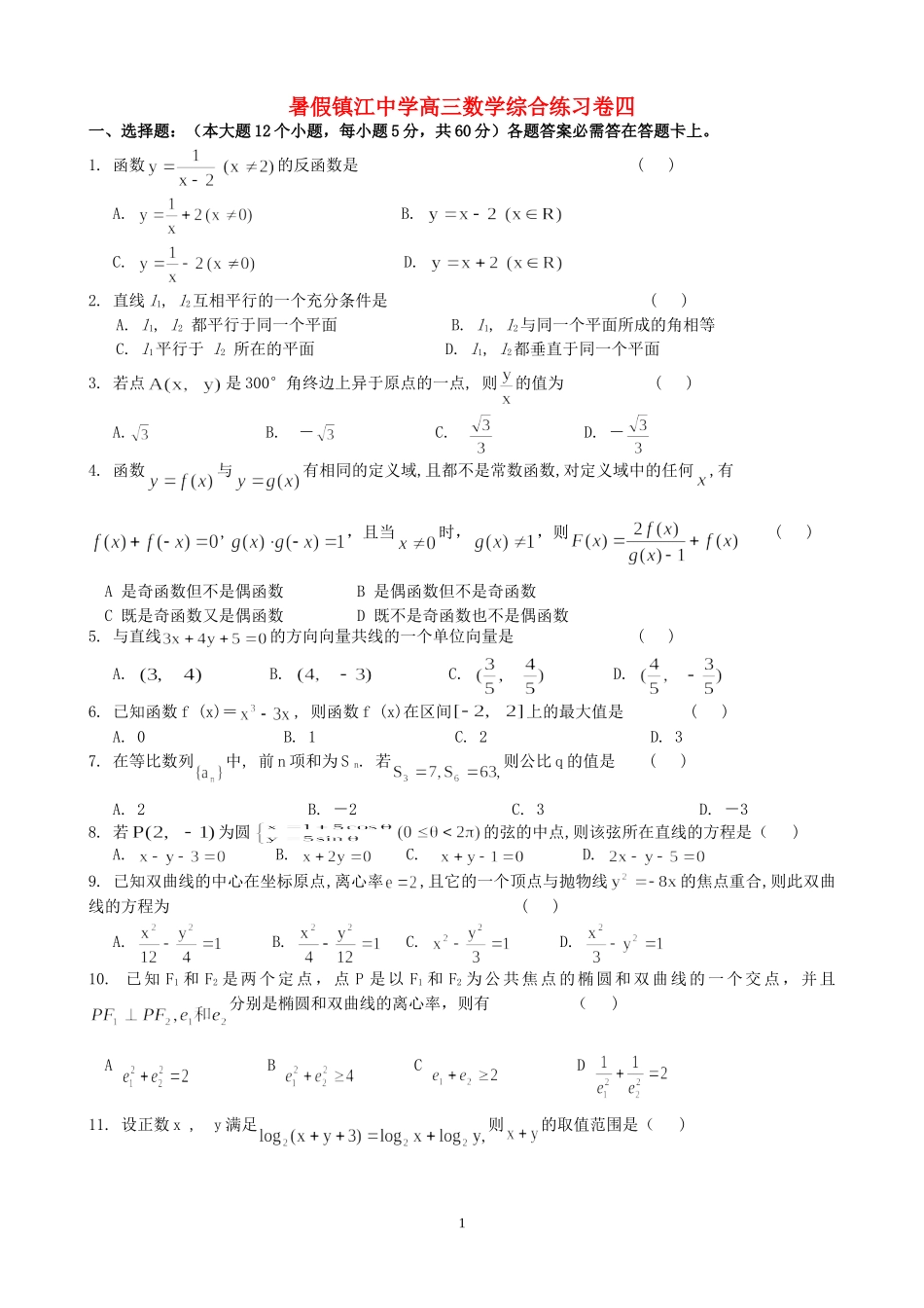 暑假镇江中学高三数学综合练习卷四 人教版_第1页