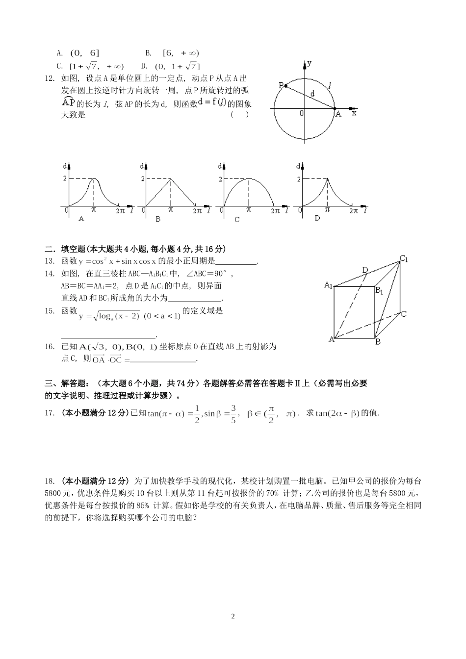 暑假镇江中学高三数学综合练习卷四 人教版_第2页