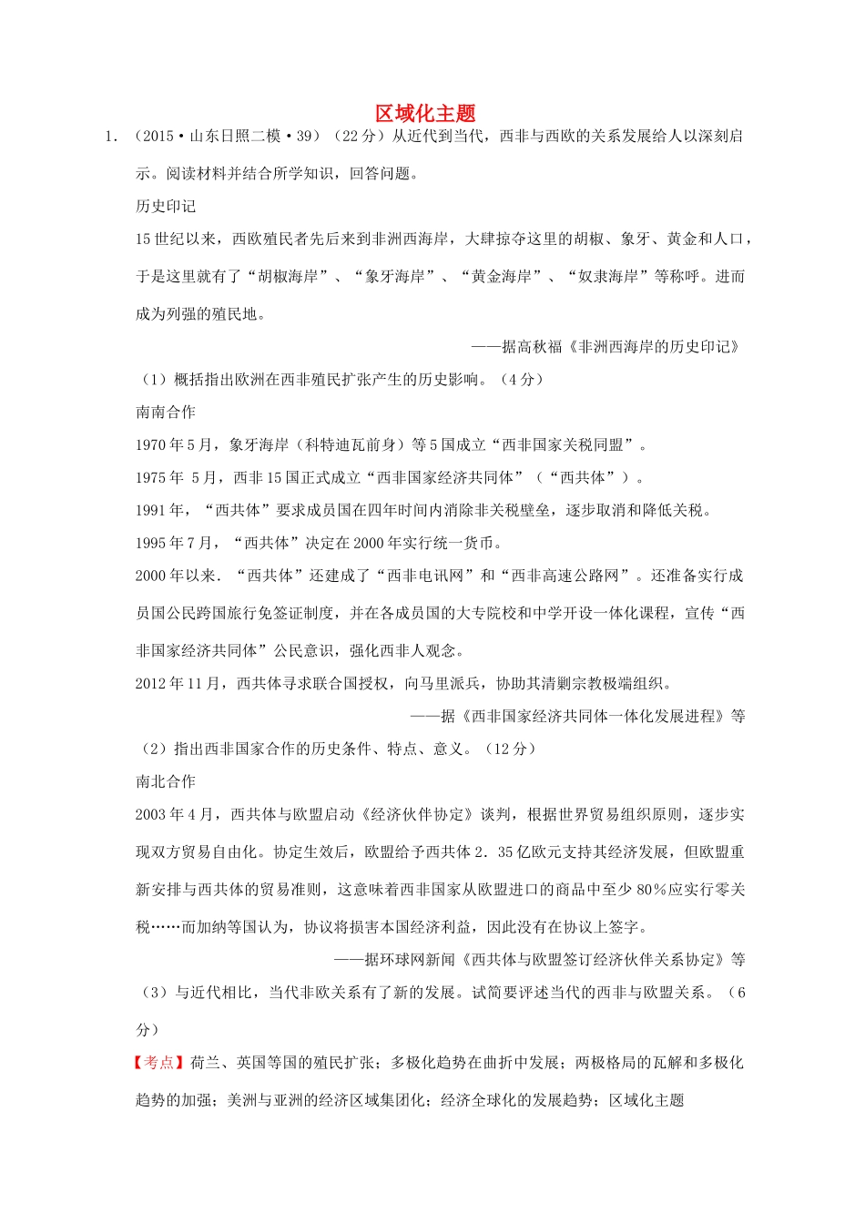 全国各地高考历史一轮复习名题分解 区域化主题-人教版高三全册历史试题_第1页