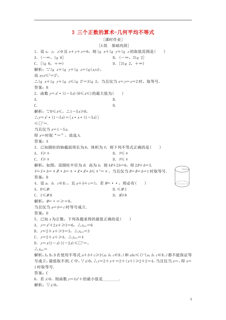 高中数学 第一讲 不等式和绝对值不等式 一 不等式 3 三个正数的算术-几何平均不等式优化练习 新人教A版选修4-5-新人教A版高二选修4-5数学试题_第1页