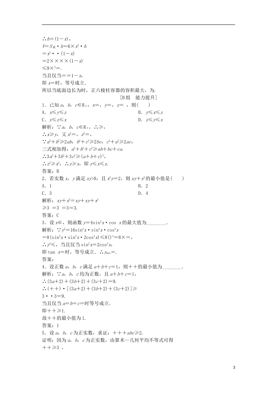 高中数学 第一讲 不等式和绝对值不等式 一 不等式 3 三个正数的算术-几何平均不等式优化练习 新人教A版选修4-5-新人教A版高二选修4-5数学试题_第3页