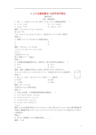 高中数学 第一讲 不等式和绝对值不等式 一 不等式 3 三个正数的算术-几何平均不等式优化练习 新人教A版选修4-5-新人教A版高二选修4-5数学试题