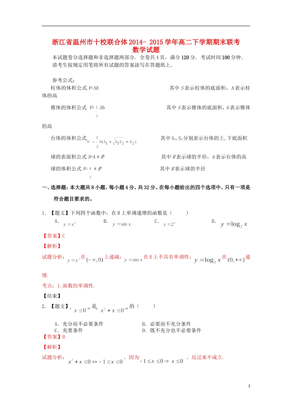 浙江省温州市十校联合体高二数学下学期期末联考试题（含解析）-人教版高二全册数学试题_第1页