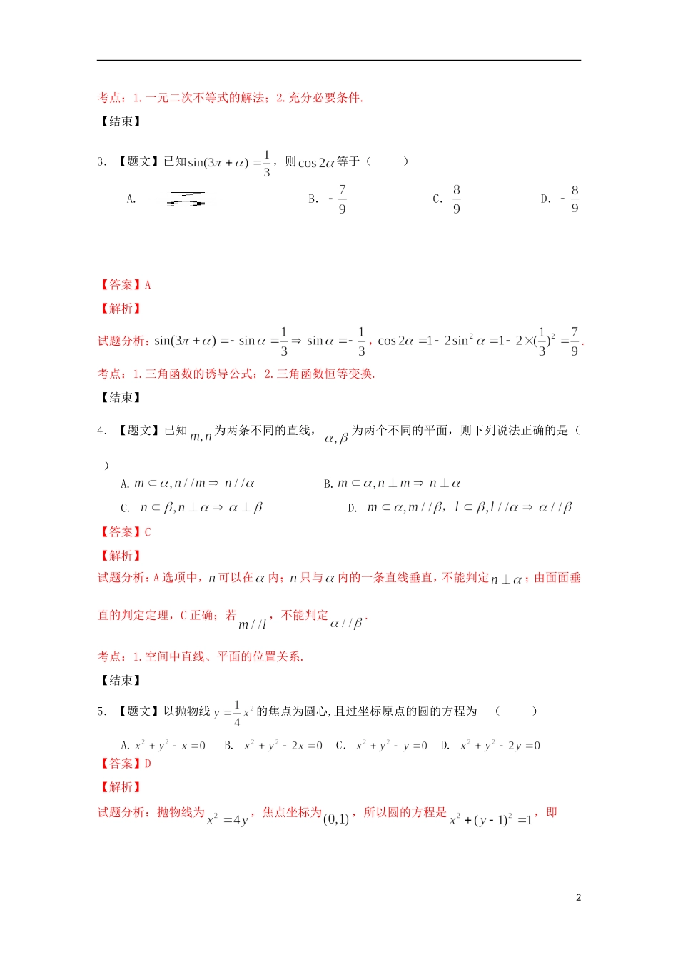 浙江省温州市十校联合体高二数学下学期期末联考试题（含解析）-人教版高二全册数学试题_第2页