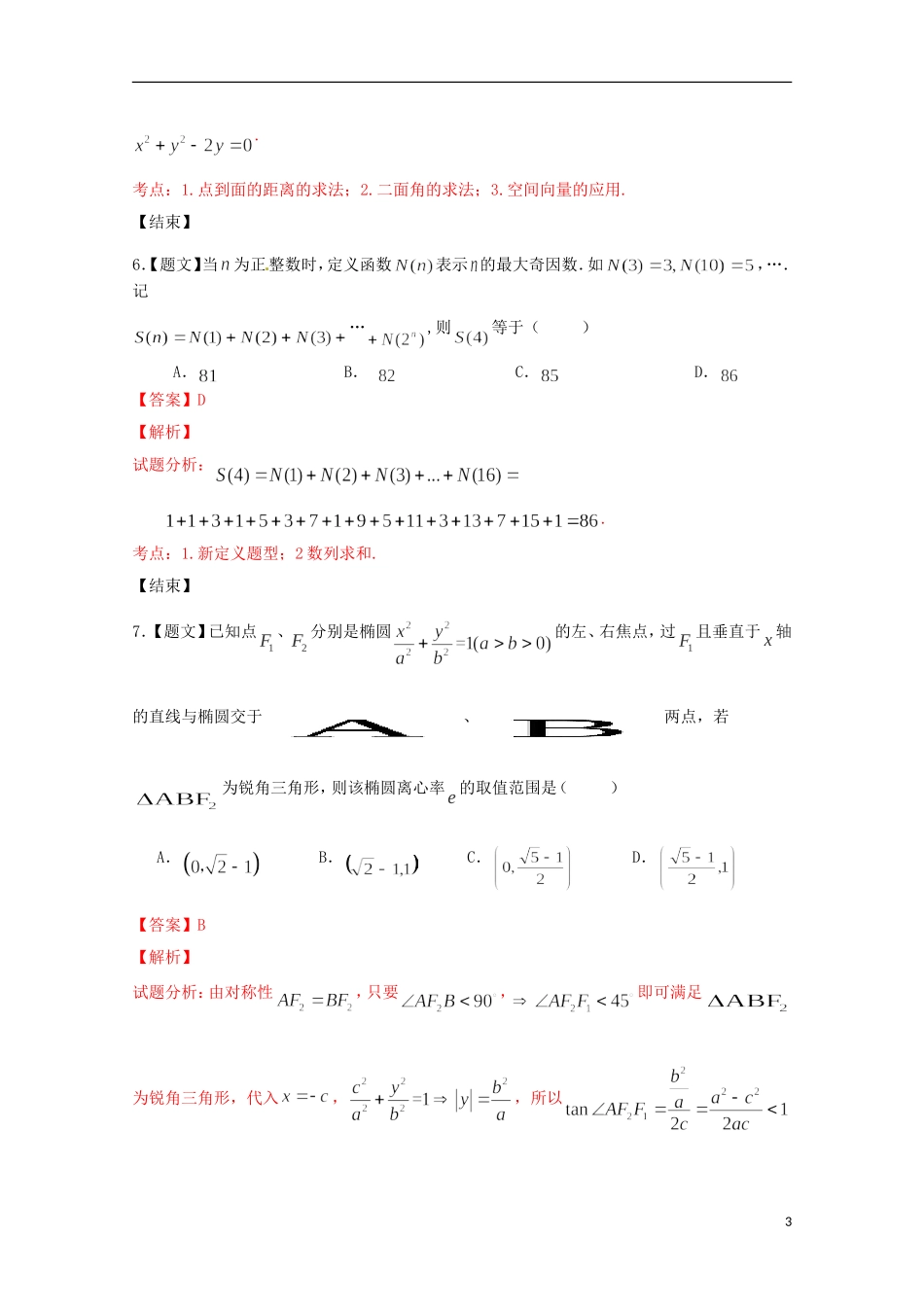 浙江省温州市十校联合体高二数学下学期期末联考试题（含解析）-人教版高二全册数学试题_第3页