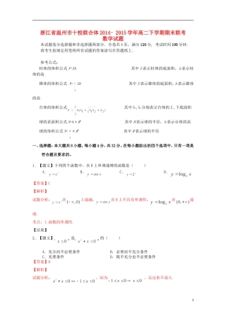 浙江省温州市十校联合体高二数学下学期期末联考试题（含解析）-人教版高二全册数学试题