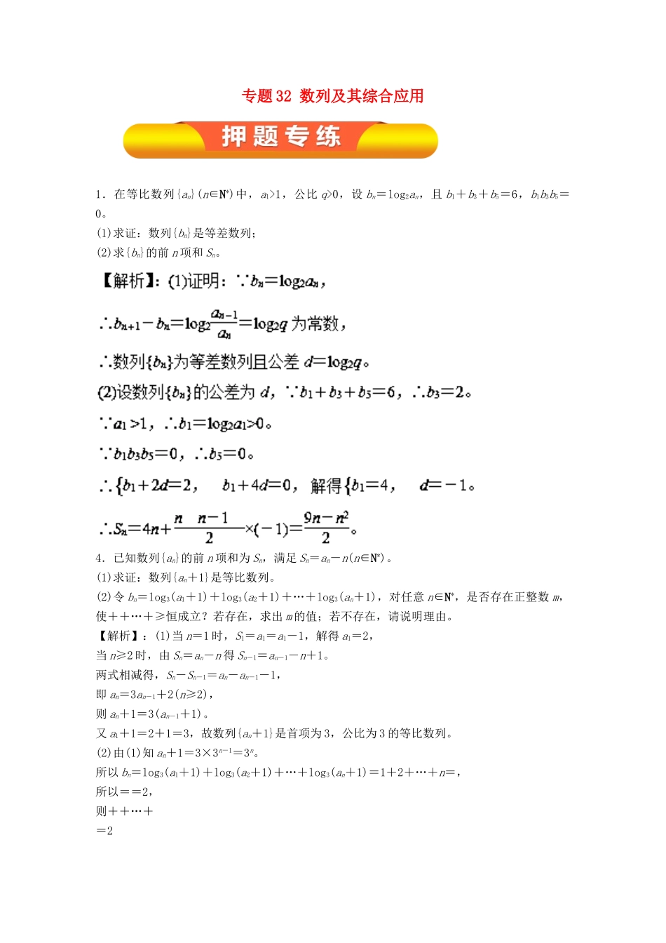 高考数学一轮复习 专题32 数列及其综合应用押题专练 理-人教版高三全册数学试题_第1页