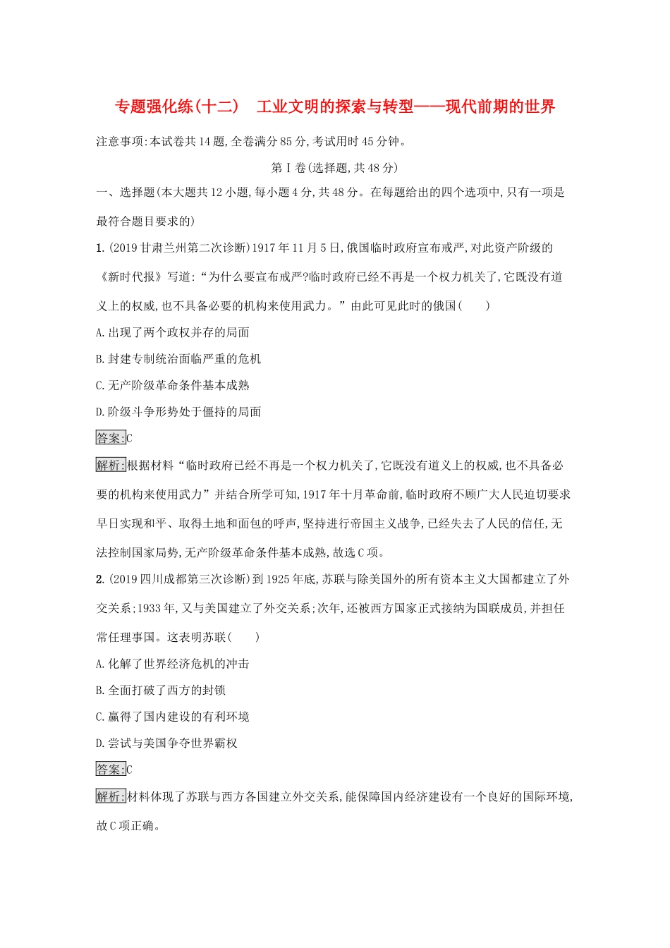 高考历史二轮复习 专题强化练（十二）工业文明的探索与转型——现代前期的世界-人教版高三全册历史试题_第1页