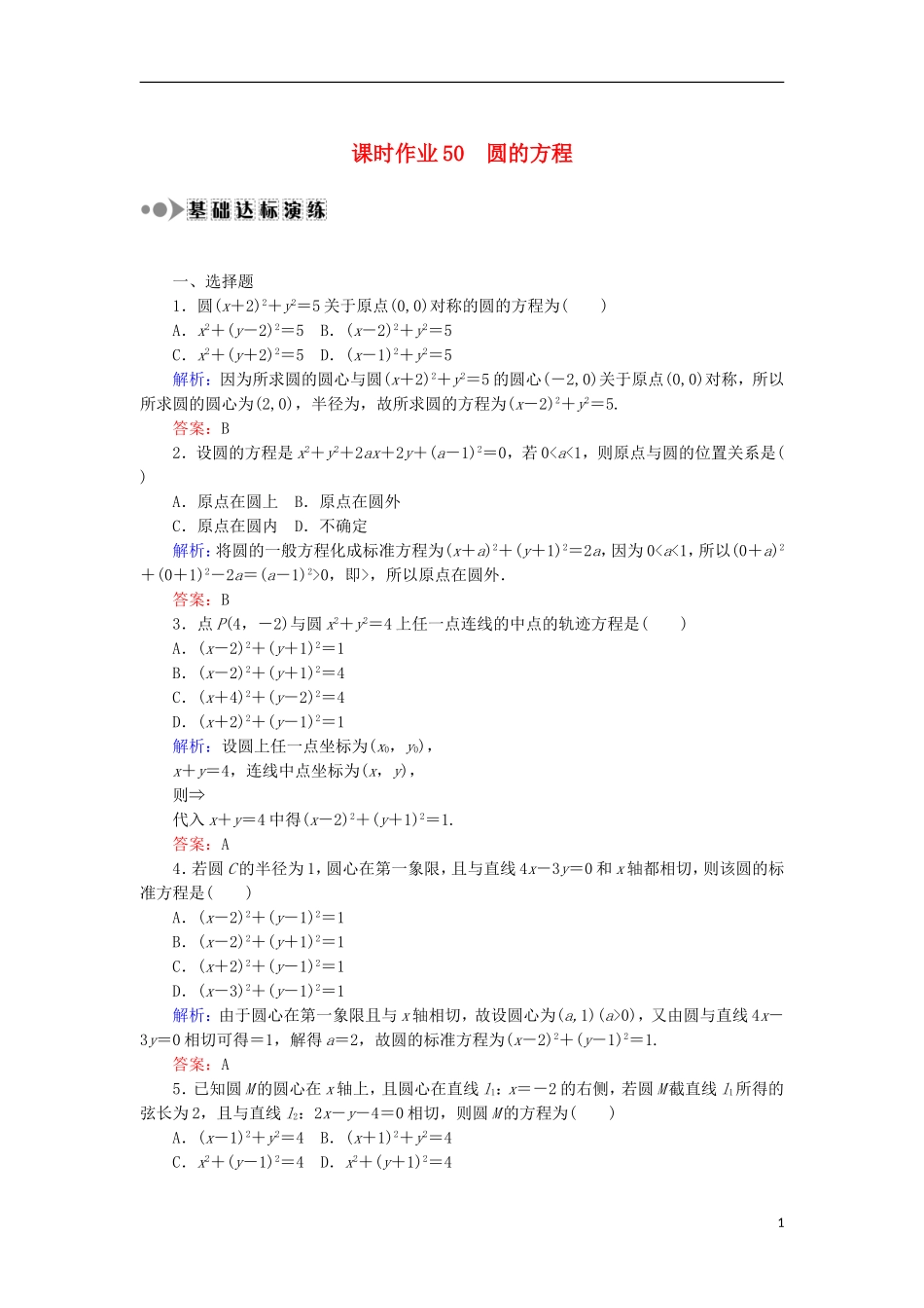 高考数学一轮复习 第八章 平面解析几何 课时作业50 圆的方程（含解析）文-人教版高三全册数学试题_第1页