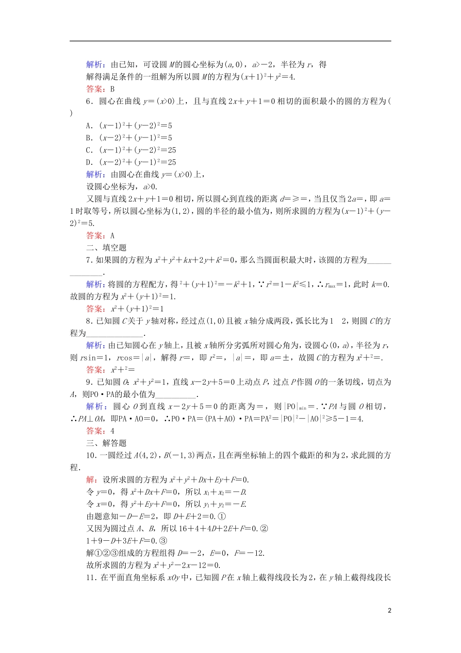 高考数学一轮复习 第八章 平面解析几何 课时作业50 圆的方程（含解析）文-人教版高三全册数学试题_第2页