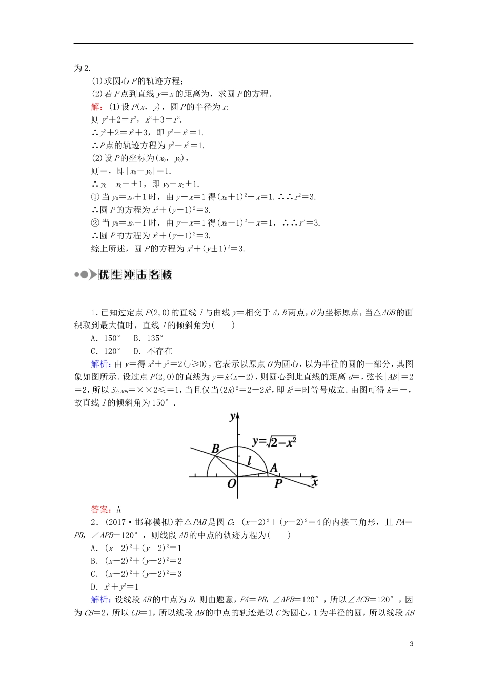 高考数学一轮复习 第八章 平面解析几何 课时作业50 圆的方程（含解析）文-人教版高三全册数学试题_第3页
