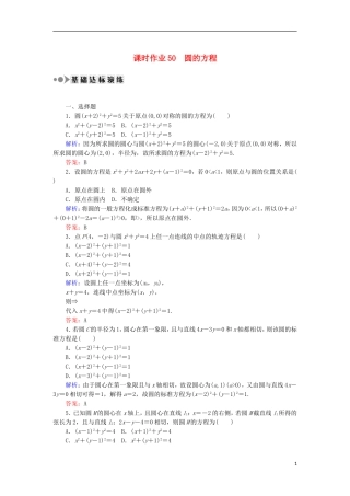 高考数学一轮复习 第八章 平面解析几何 课时作业50 圆的方程（含解析）文-人教版高三全册数学试题